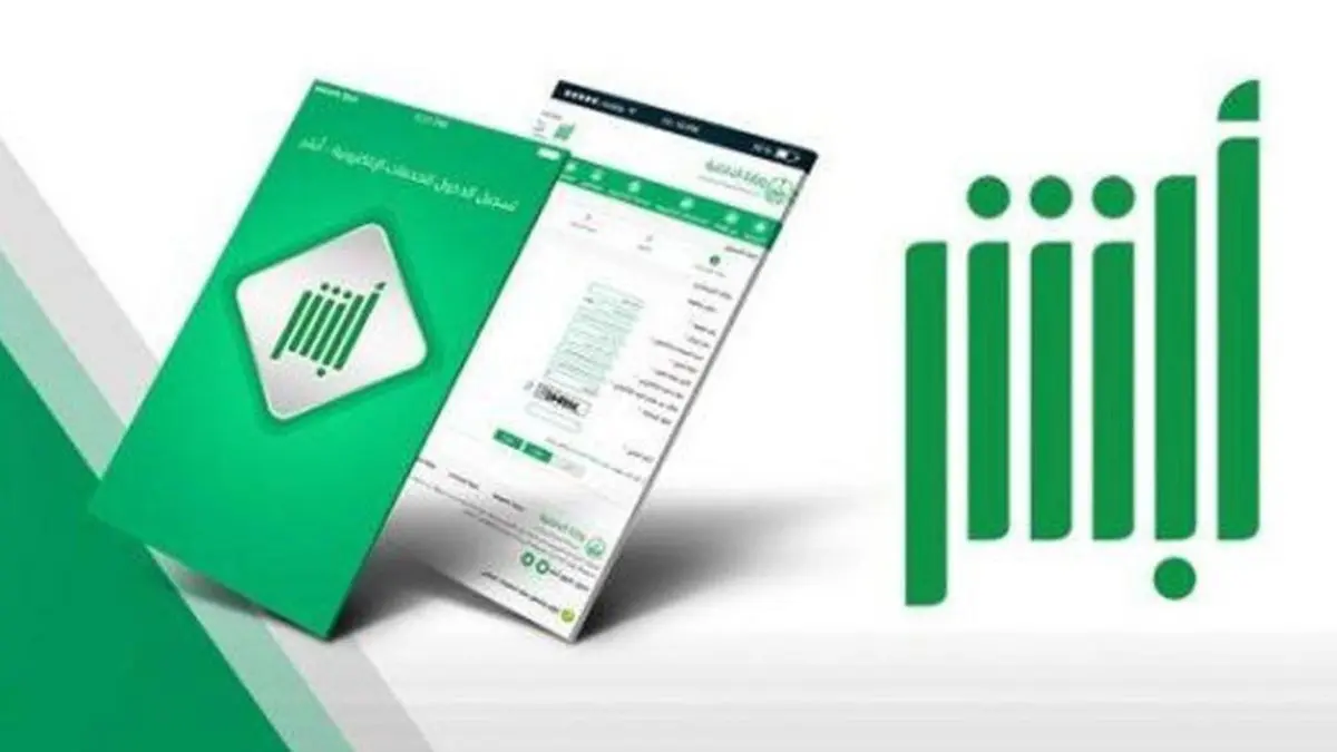 كل ما تحتاج معرفته عن منصة أبشر: دليلك الشامل للخدمات الإلكترونية في المملكة العربية السعودية